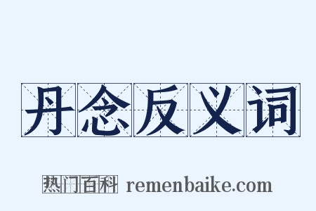 丹念反义词是什么意思的图片